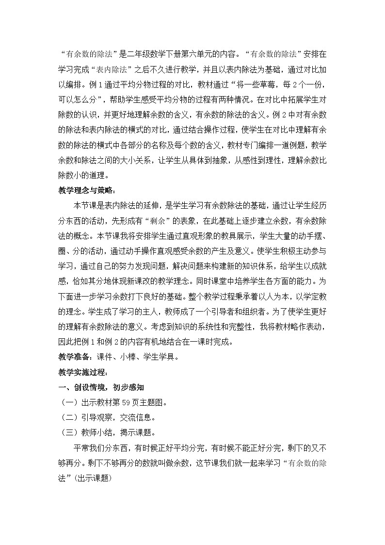人教版小学数学二年级下册 有余数的除法 教学设计第2页