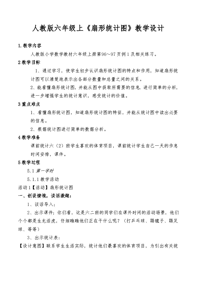 人教版小学数学六年级上册 扇形统计图 教学设计第1页