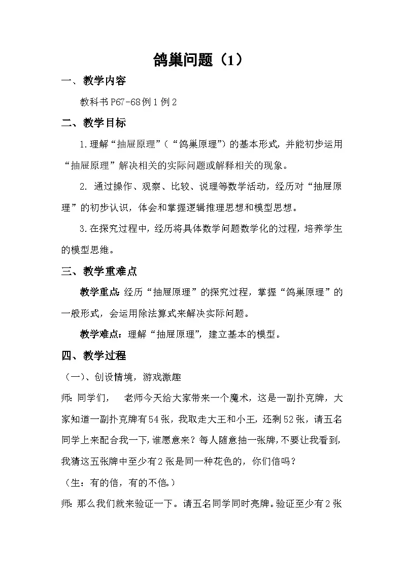 人教版小学数学六年级上册 数学广角—鸽巢问题 教案设计第1页