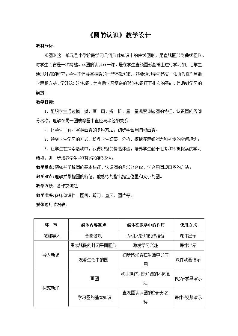 人教版小学数学六年级上册 圆的认识--教学设计第1页