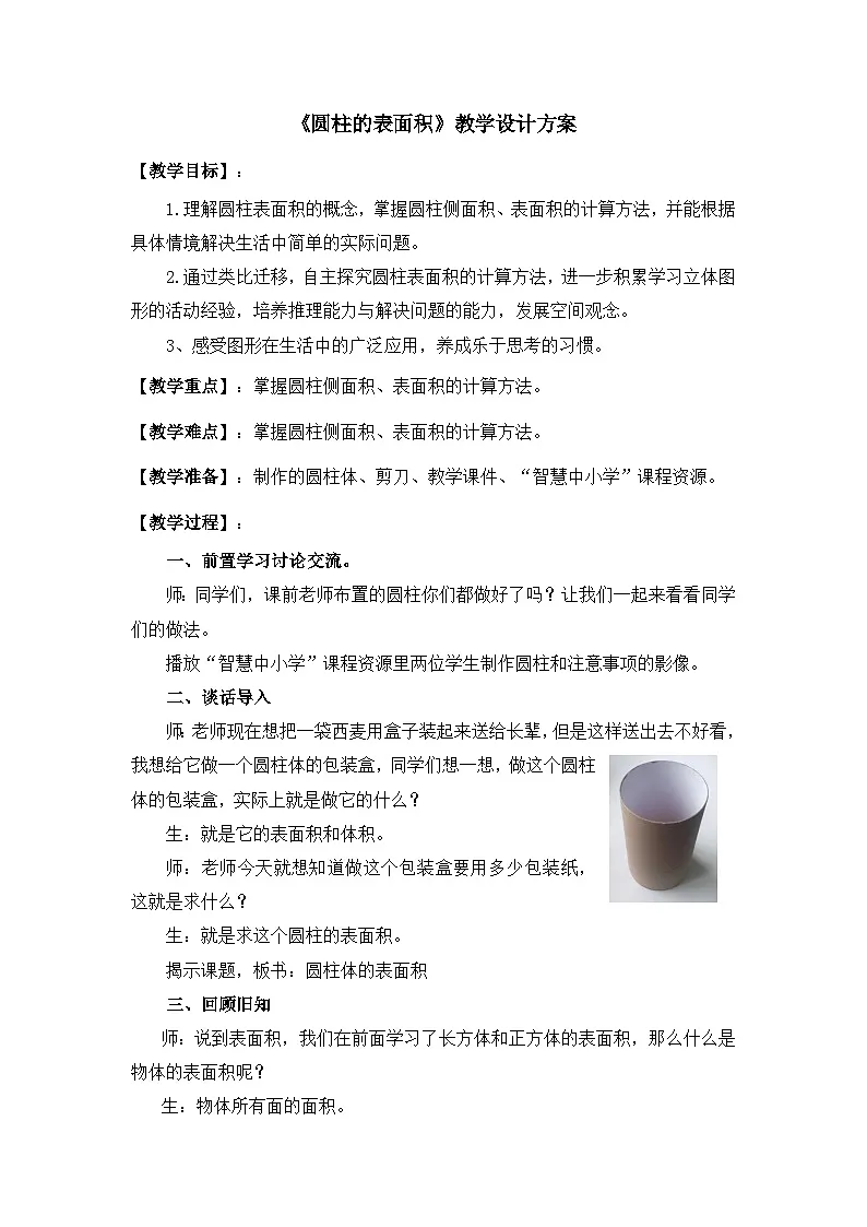 人教版小学数学六年级下册 圆柱的表面积 教案第1页