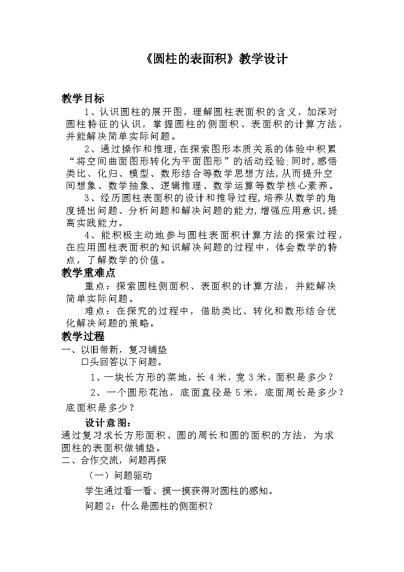 人教版小学数学六年级下册 圆柱的表面积 教学设计第1页