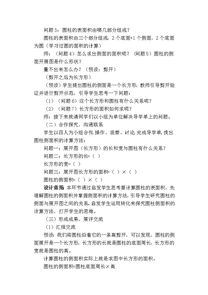 人教版小学数学六年级下册 圆柱的表面积 教学设计第2页