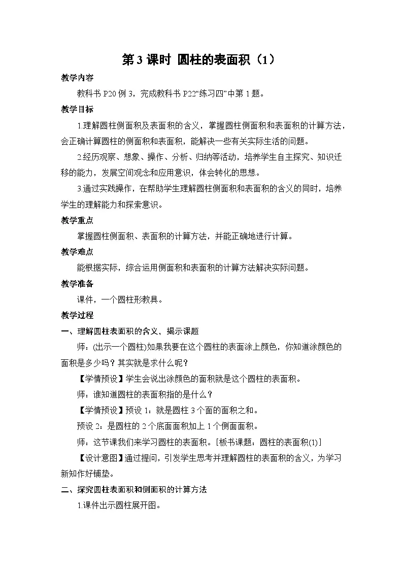 人教版小学数学六年级下册 圆柱的表面积（1）教案第1页