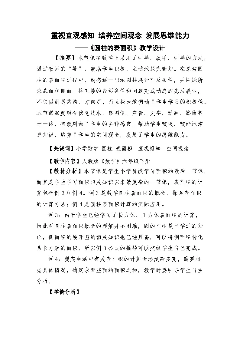 人教版小学数学六年级下册 圆柱的表面积【教案】第1页