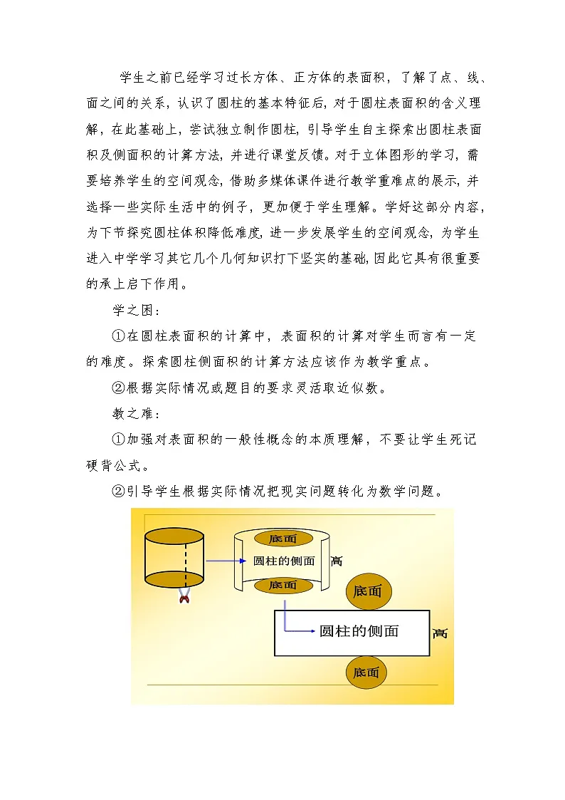 人教版小学数学六年级下册 圆柱的表面积【教案】第2页