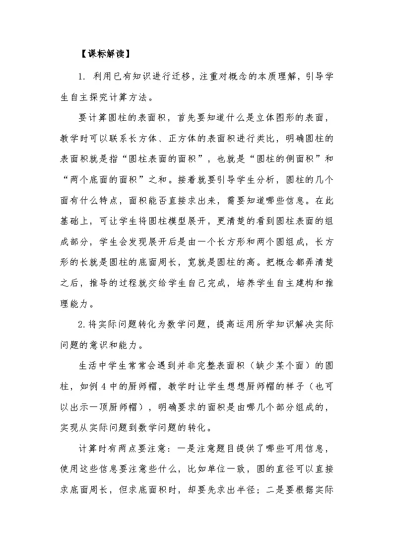 人教版小学数学六年级下册 圆柱的表面积【教案】第3页