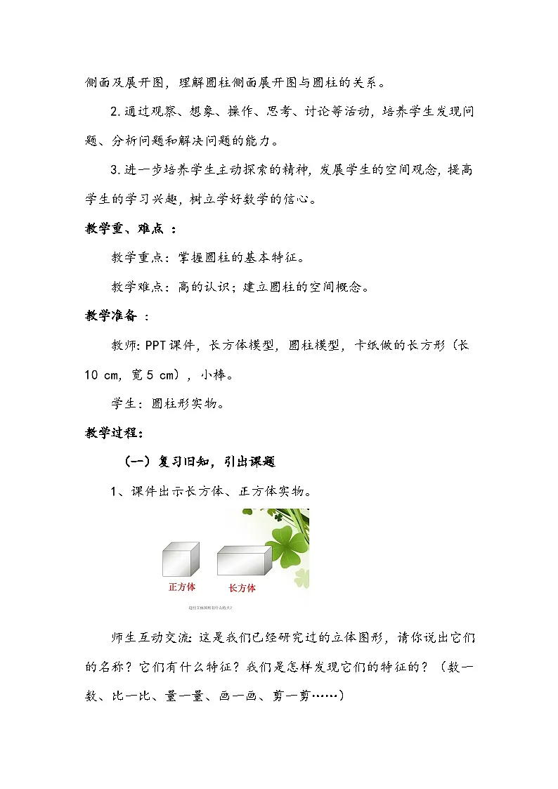 人教版小学数学六年级下册 圆柱的认识 教学设计第2页