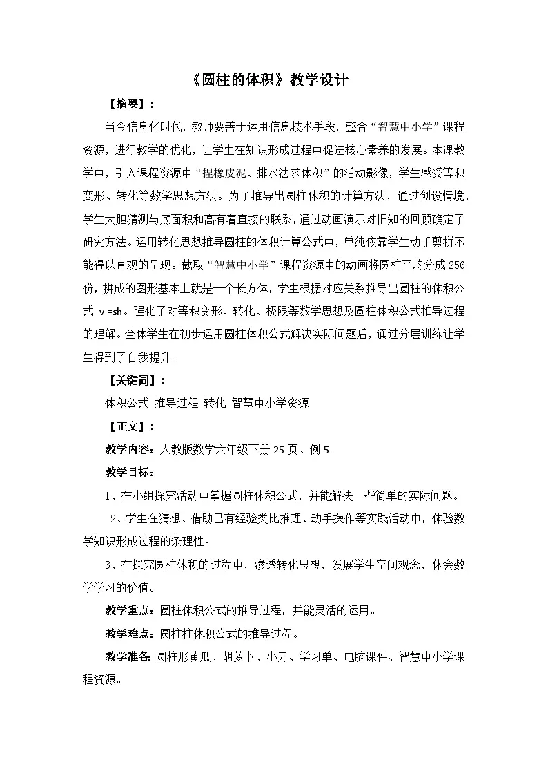 人教版小学数学六年级下册 圆柱的体积 教学设计第1页
