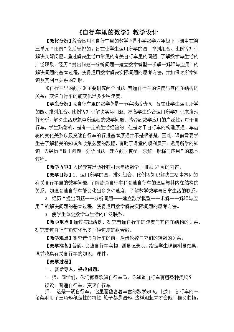 人教版小学数学六年级下册 自行车里的数学 教学设计第1页