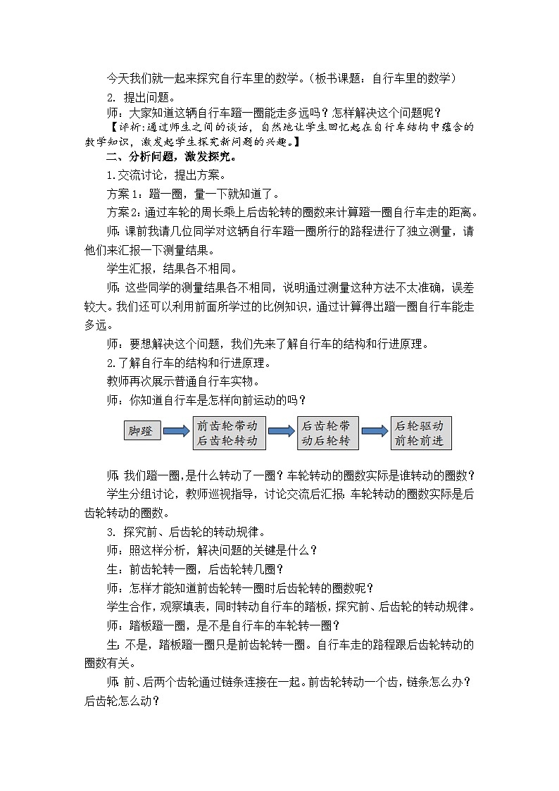 人教版小学数学六年级下册 自行车里的数学 教学设计第2页