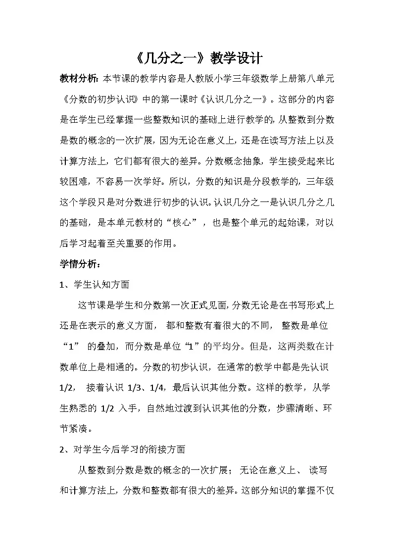人教版小学数学三年级上册（2024）几分之一 教案第1页