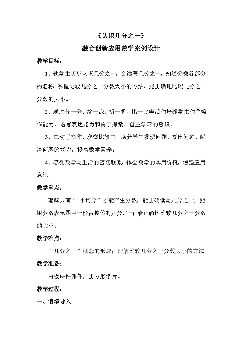 人教版小学数学三年级上册（2024）认识几分之一 融合创新应用教学案例第1页