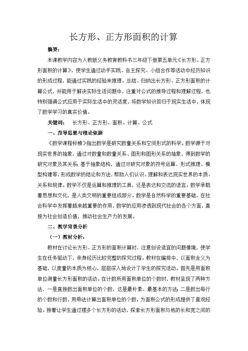 人教版小学数学三年级下册 长方形正方形的面积计算【教学设计】第1页