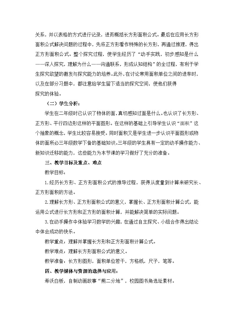 人教版小学数学三年级下册 长方形正方形的面积计算【教学设计】第2页