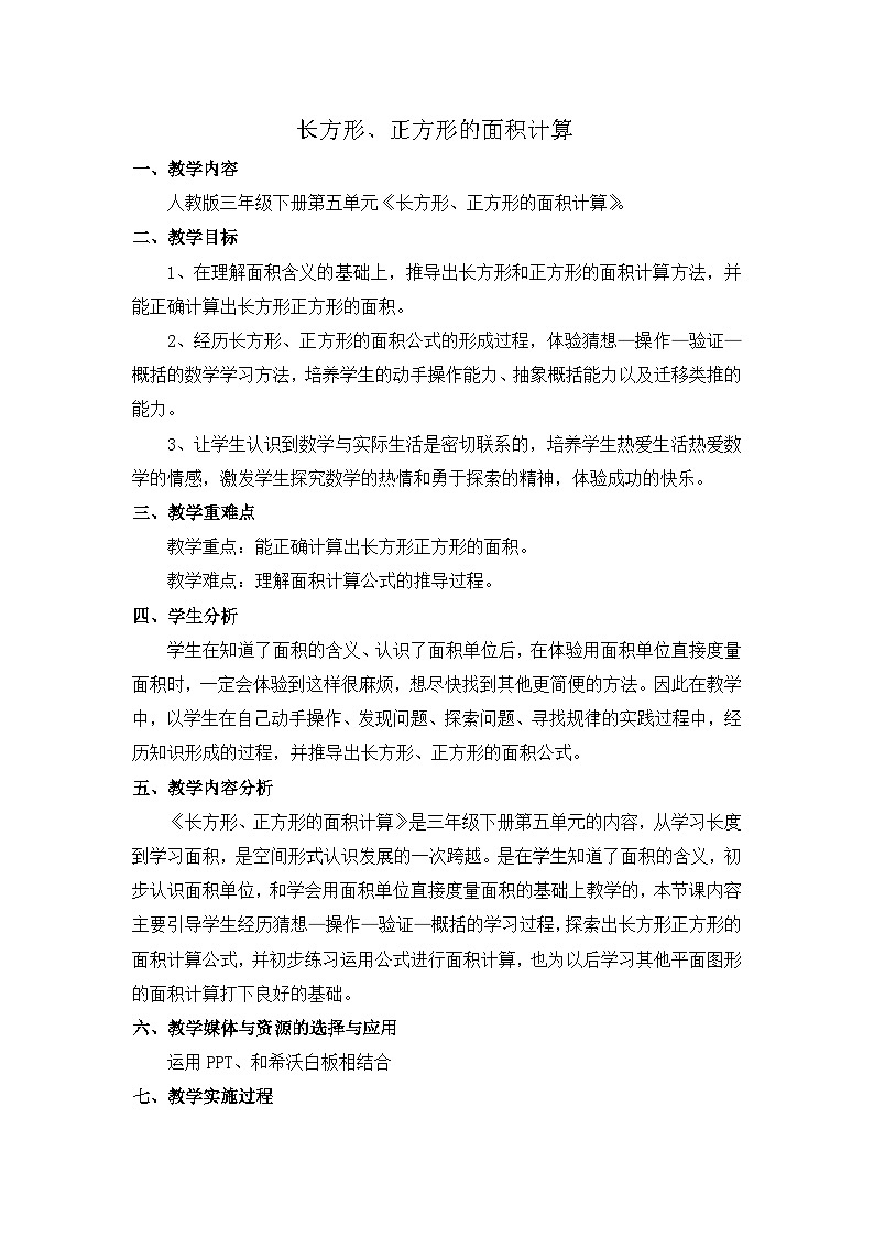 人教版小学数学三年级下册 长方形正方形的面积计算--教案第1页