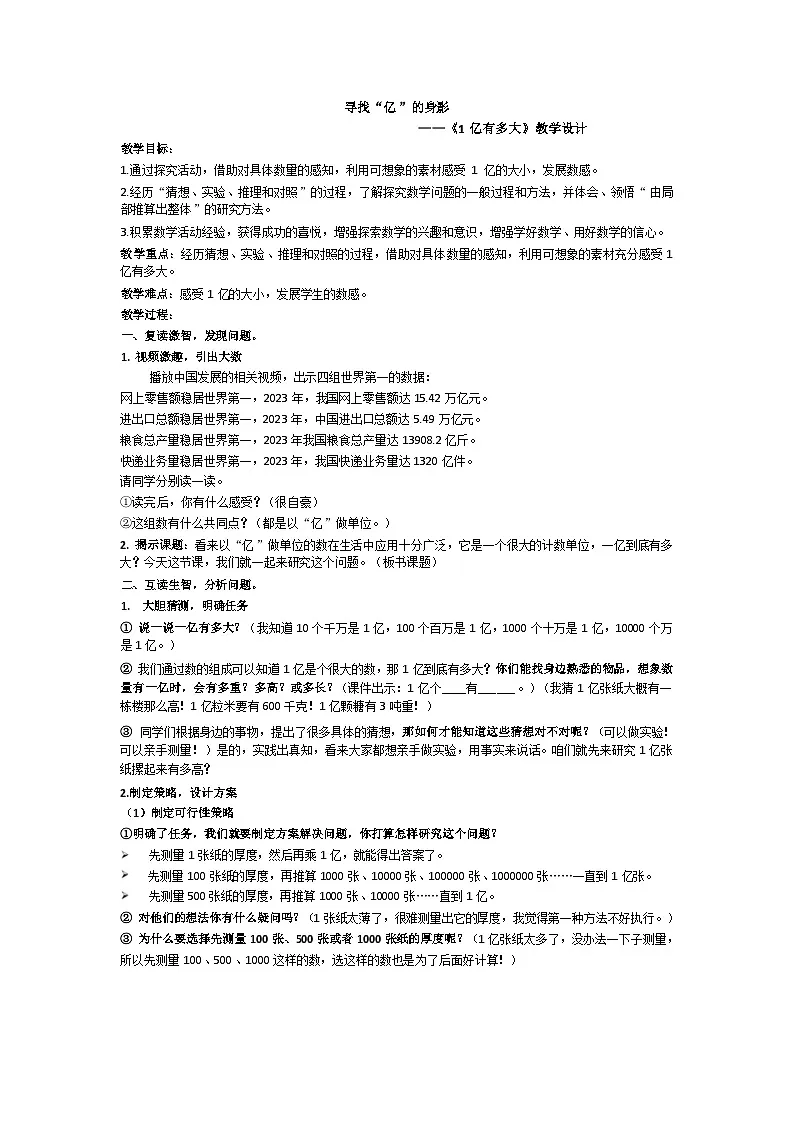人教版小学数学四年级上册 1亿有多大 教案第1页