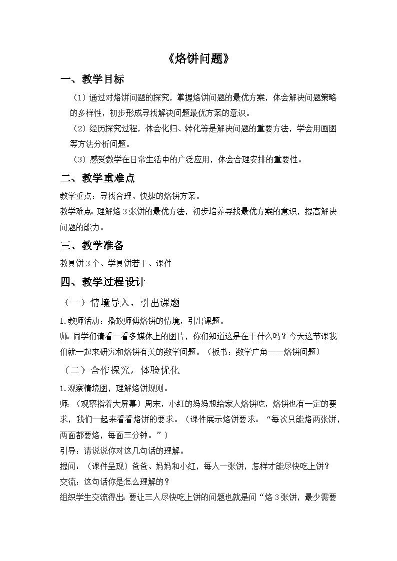 人教版小学数学四年级上册 8 数学广角——优化（烙饼问题）教案第1页
