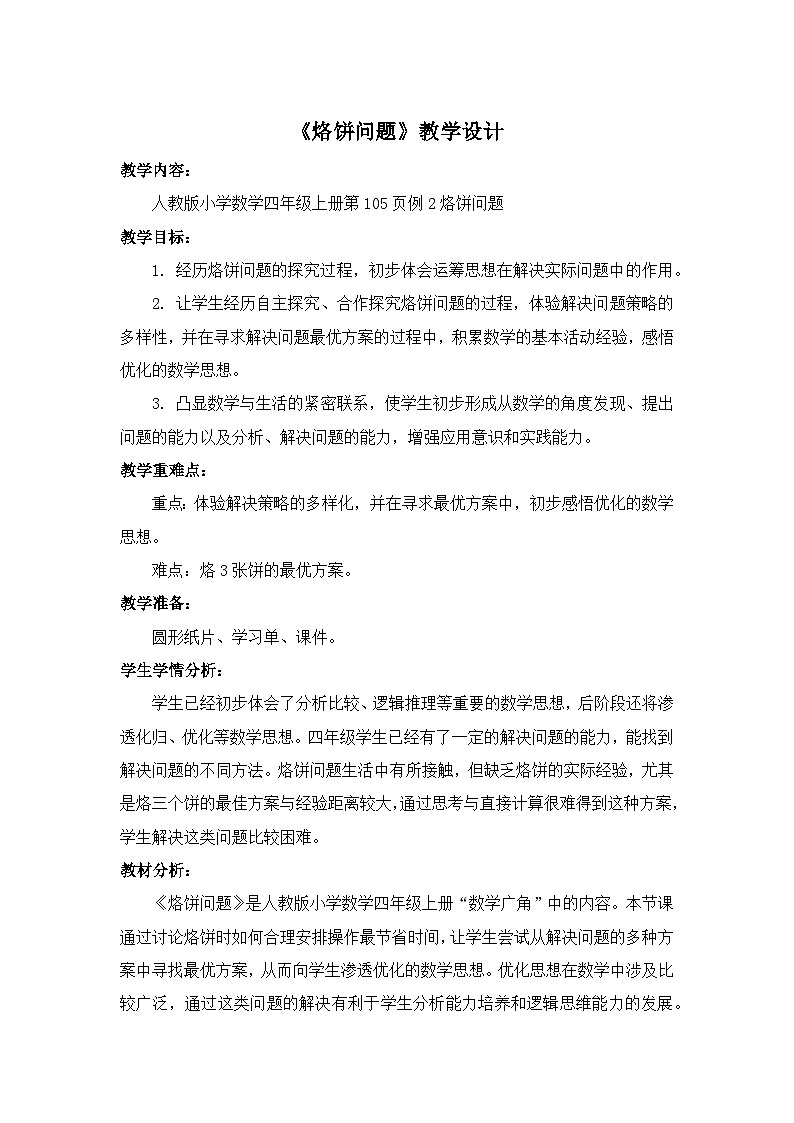 人教版小学数学四年级上册 8 数学广角——优化（烙饼问题）教学设计第1页