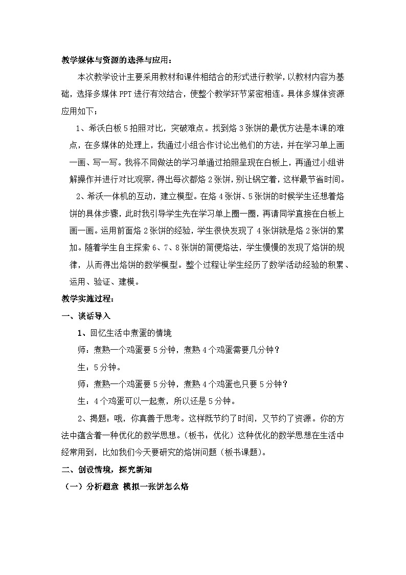 人教版小学数学四年级上册 8 数学广角——优化（烙饼问题）教学设计第2页