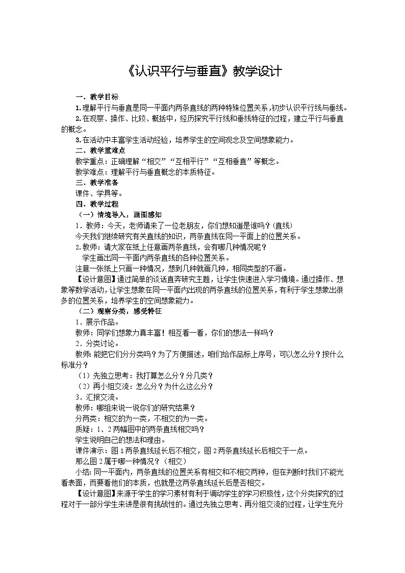 人教版小学数学四年级上册 认识平行与垂直 教学设计第1页