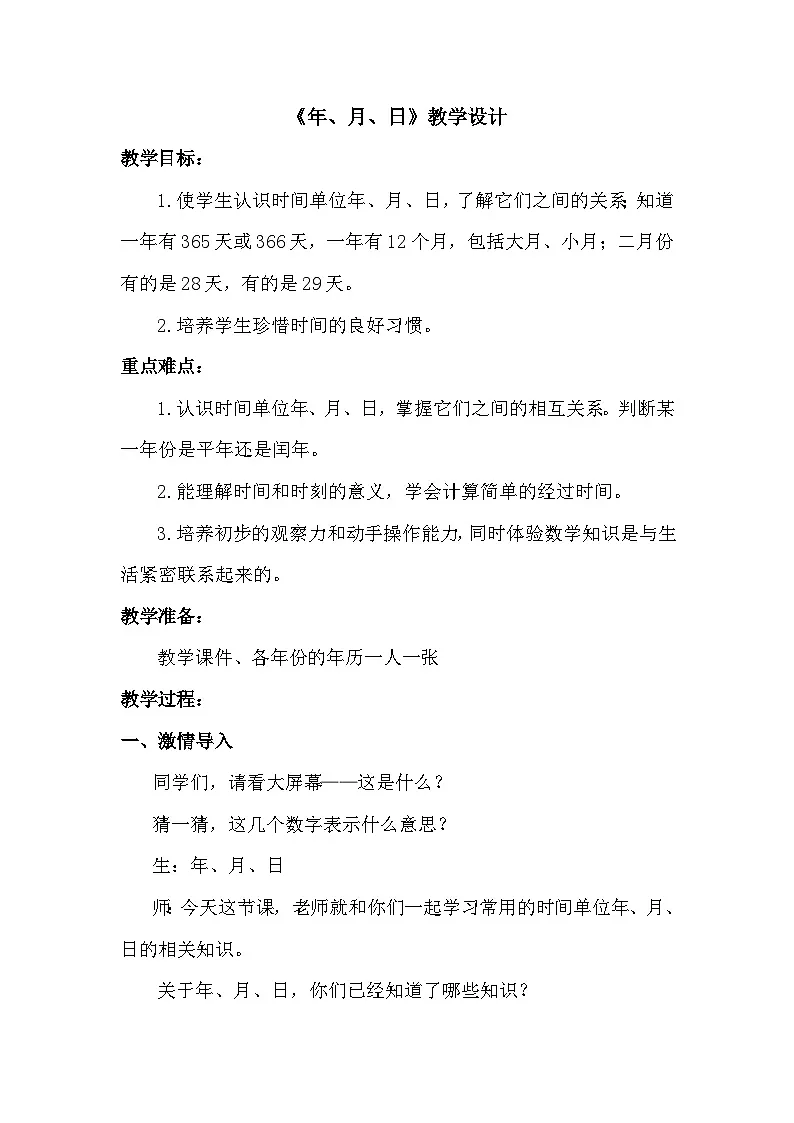 人教版小学数学三年级下册 年、月、日 教学设计第1页