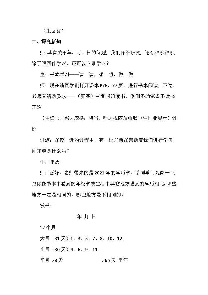 人教版小学数学三年级下册 年、月、日 教学设计第2页