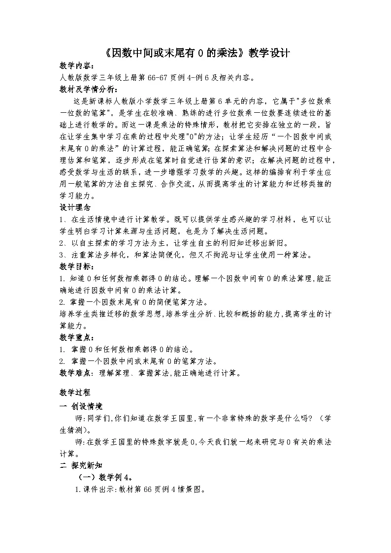 人教版小学数学三年级上册（2024）因数中间或末尾有0的乘法 教学设计第1页