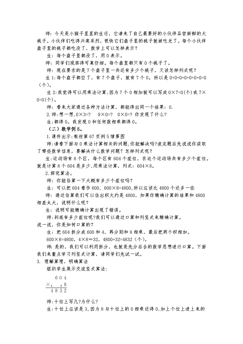 人教版小学数学三年级上册（2024）因数中间或末尾有0的乘法 教学设计第2页