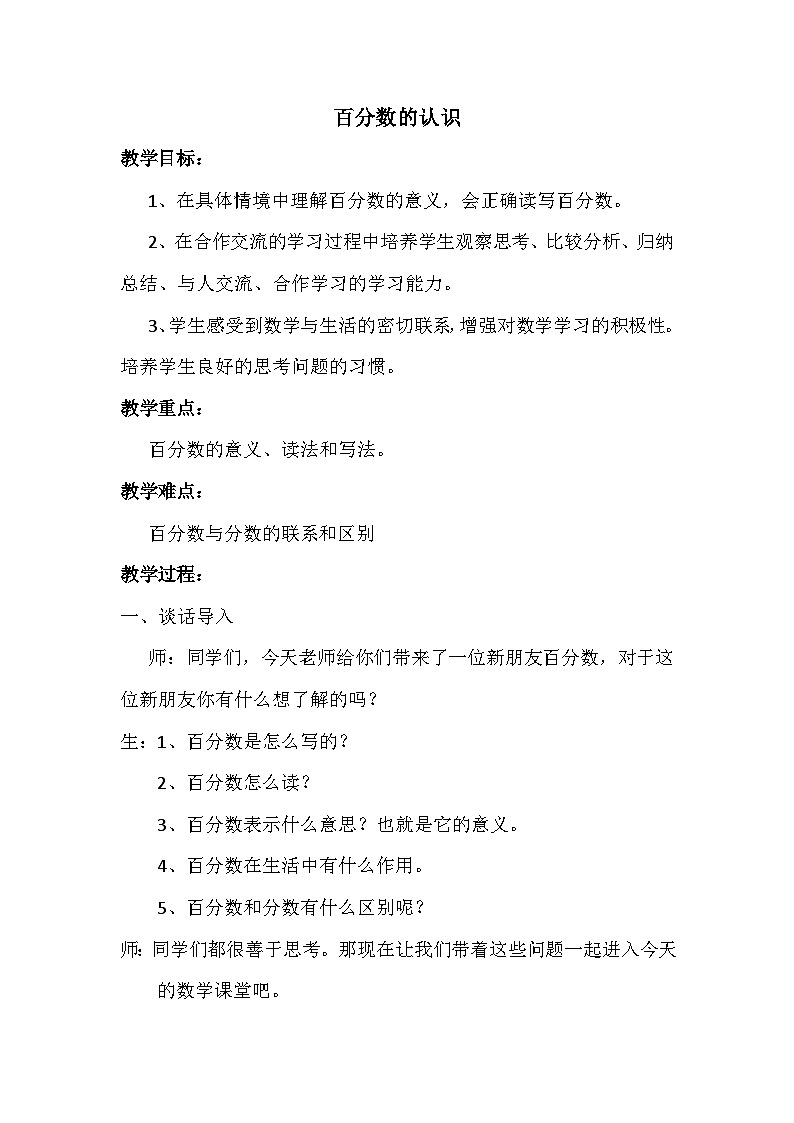 人教版小学数学六年级上册 百分数的认识 教学设计第1页
