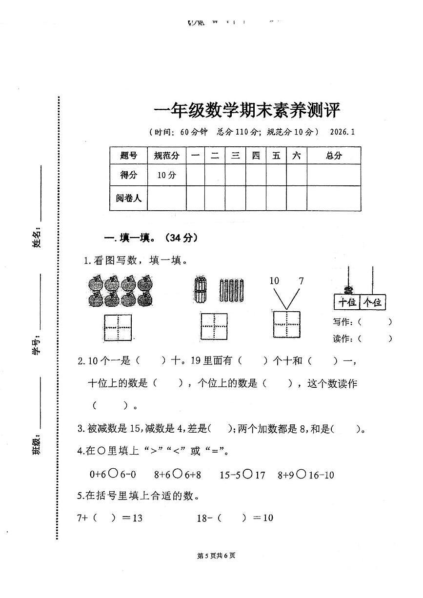 山东省潍坊市2025-2026学年一年级上学期1月期末素养测评数学试题第1页