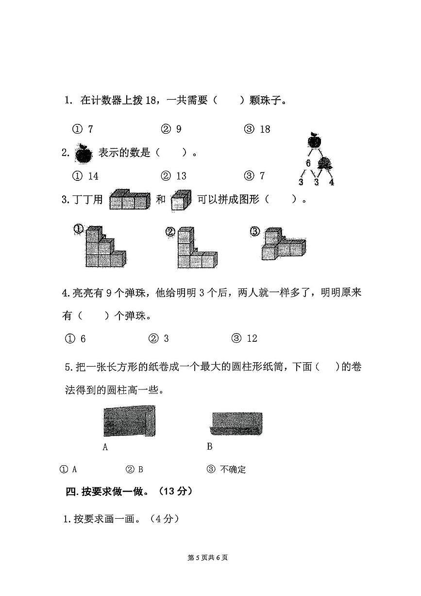 山东省潍坊市2025-2026学年一年级上学期1月期末素养测评数学试题第3页