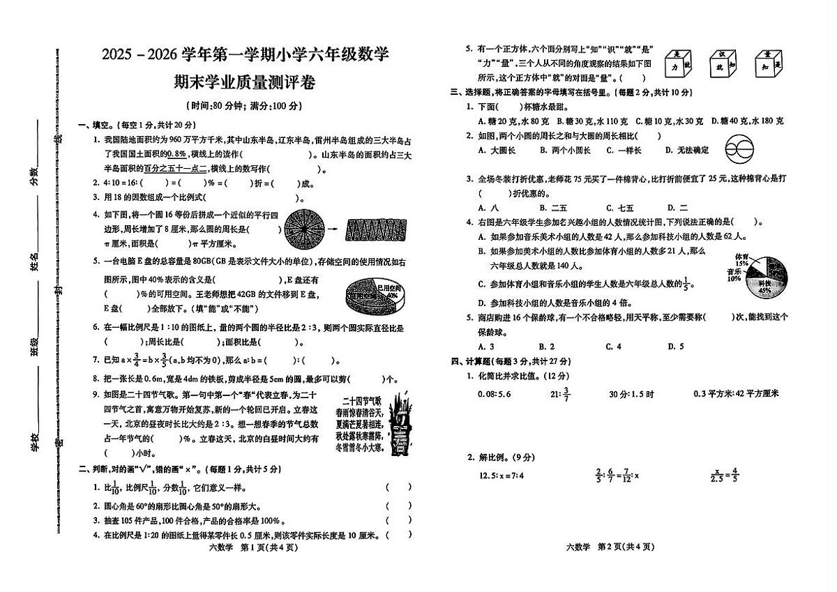 河北省邯郸市丛台区2025-2026学年六年级上学期期末考试数学试卷（图片版，含答案）第1页