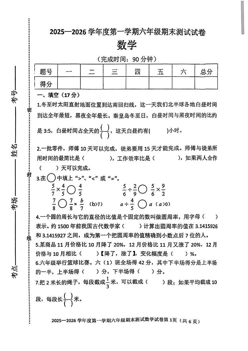 河北省秦皇岛市海港区2025-2026学年六年级上学期1月期末数学试题第1页
