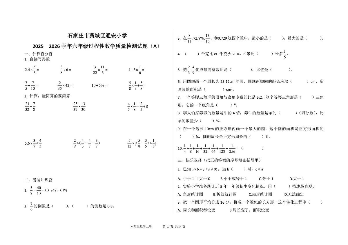 河北省石家庄市藁城区通安小学2025-2026学年六年级上学期期末检测数学试题（图片版，含答案）第1页