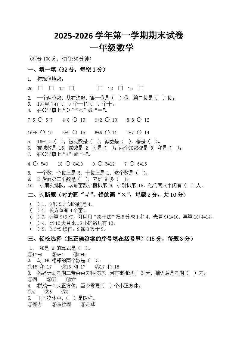 河南省许昌市鄢陵县彭店镇郜村铺小学2025-2026学年一年级上册数学期末试题（含答案 ）第1页