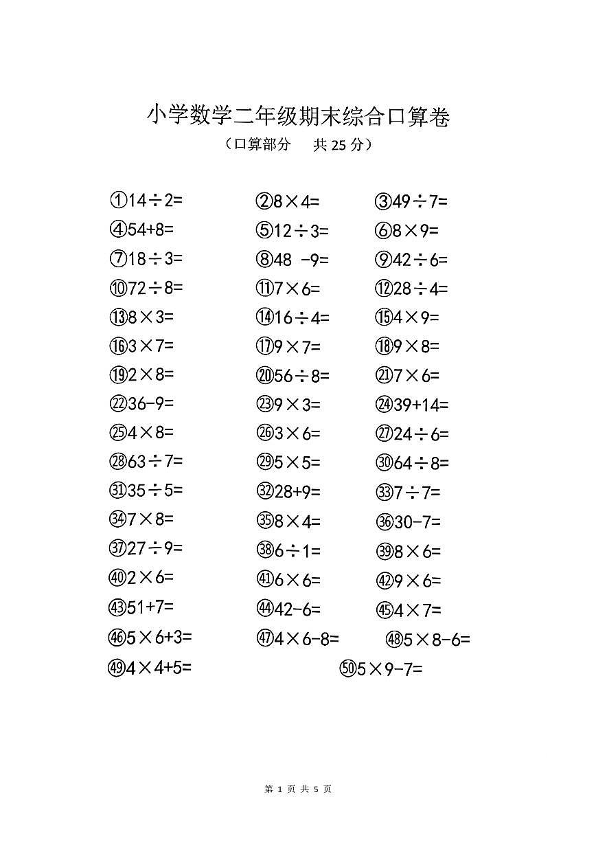 广东省中山市2025-2026学年第一学期二年级数学期末试卷（无答案）第1页