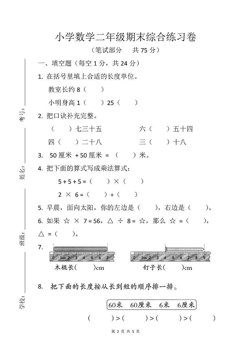广东省中山市2025-2026学年第一学期二年级数学期末试卷（无答案）第2页