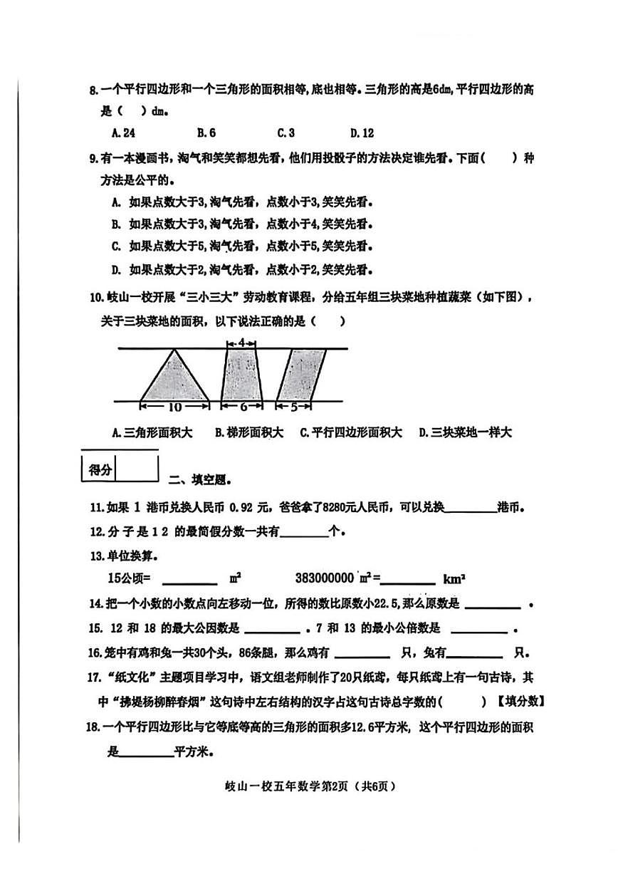 辽宁省沈阳市皇姑区岐山路第一小学2025-2026学年五年级上学期1月期末数学试题（含答案）第2页