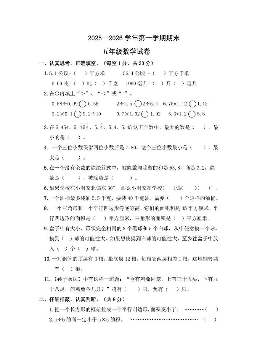 2025--2026学年冀教版五年级数学第一学期期末模拟试题（含答案）第1页