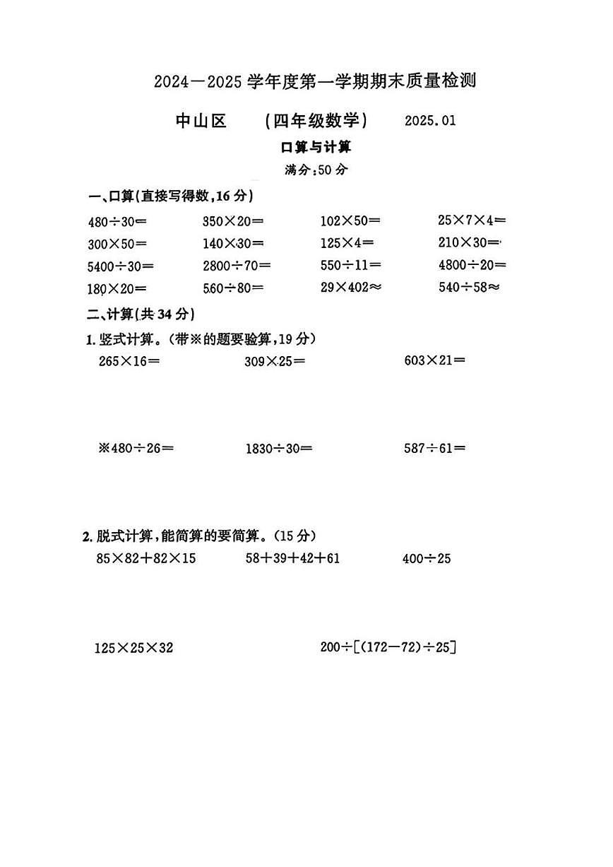 辽宁省大连市中山区2024-2025学年四年级上学期期末数学试题（含答案）第1页