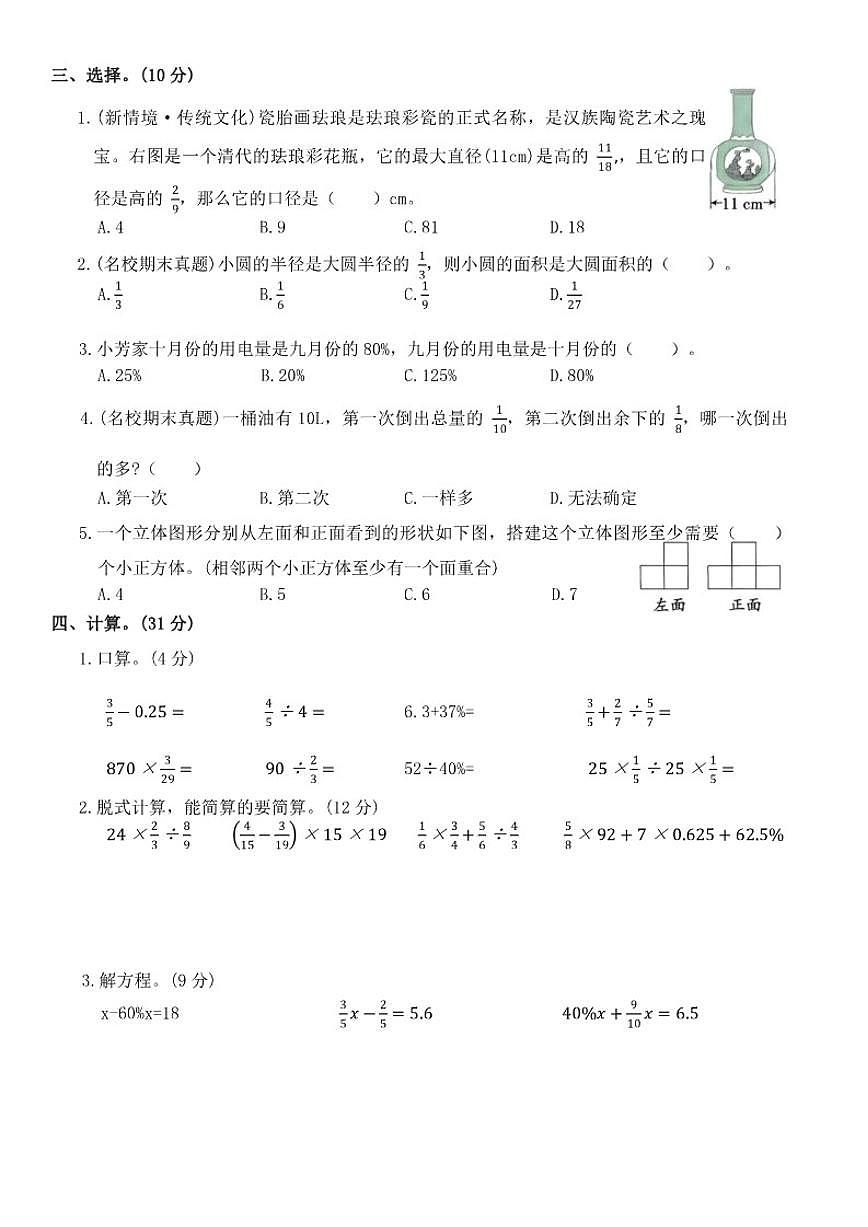 北师大版小学数学六年级上册期中阶段性综合素养评价练习（含答案）第2页