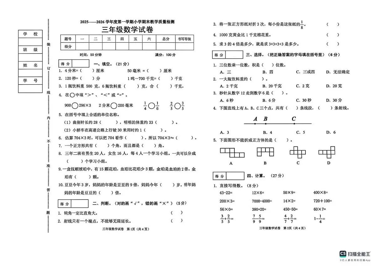 辽宁省抚顺市新抚区2025-2026学年三年级上学期期末数学试卷（含答案）第1页