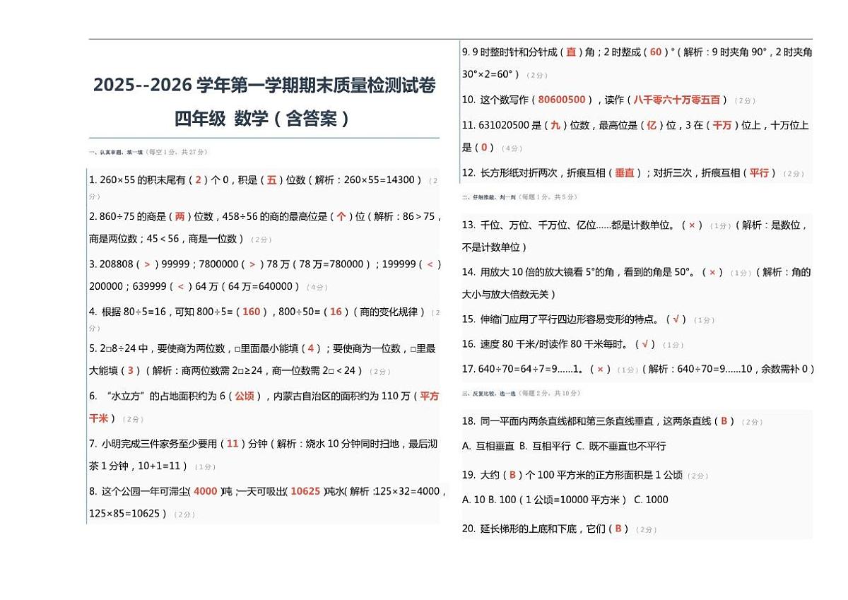 新疆维吾尔自治区和田地区墨玉县2025-2026学年四年级上学期期末数学测试卷（含答案）第3页