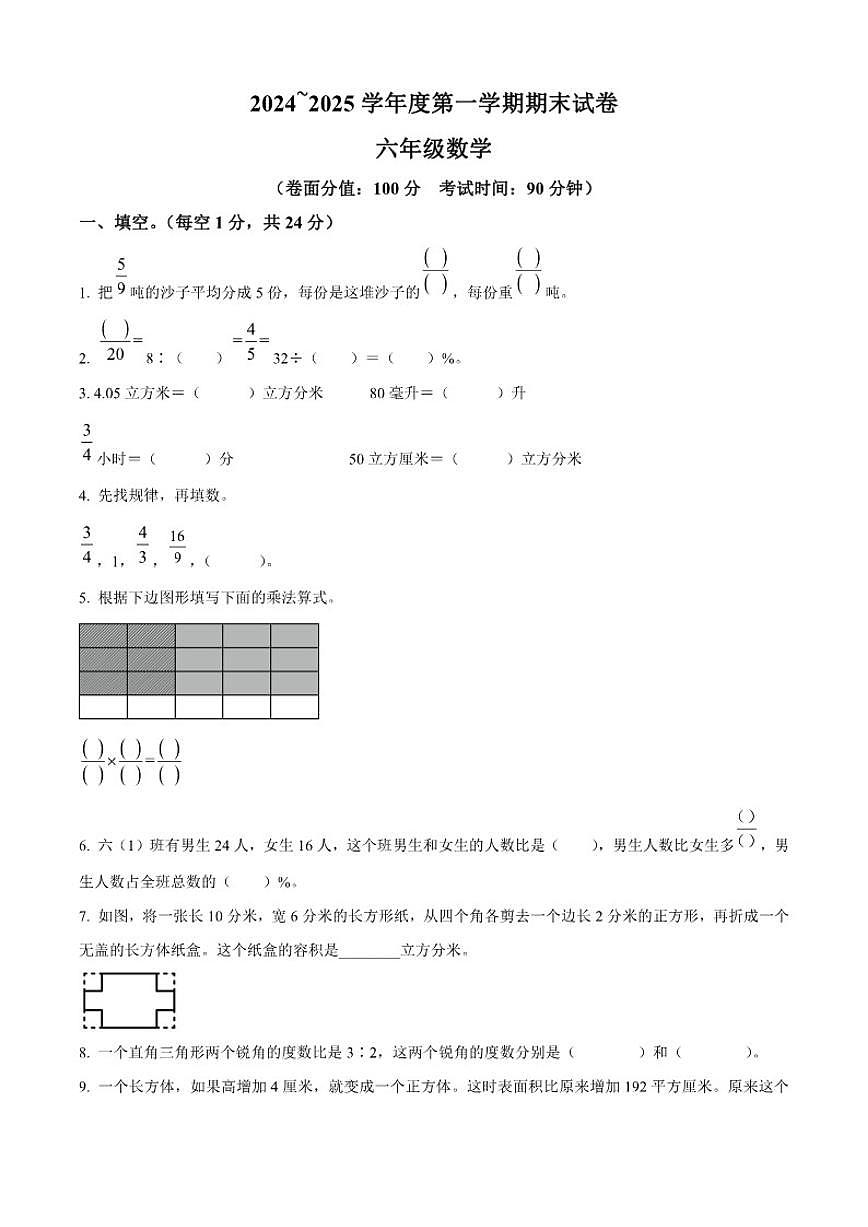 2024-2025学年江苏省淮安市淮安区苏教版六年级上册期末测试数学试卷（含答案）第1页