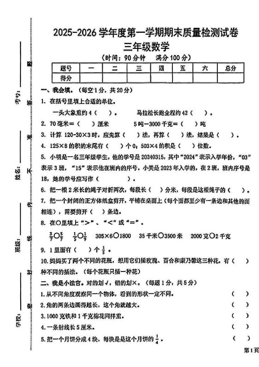 甘肃省天水市秦安县2025-2026学年三年级上学期期末质量检测数学试题（含答案）第1页