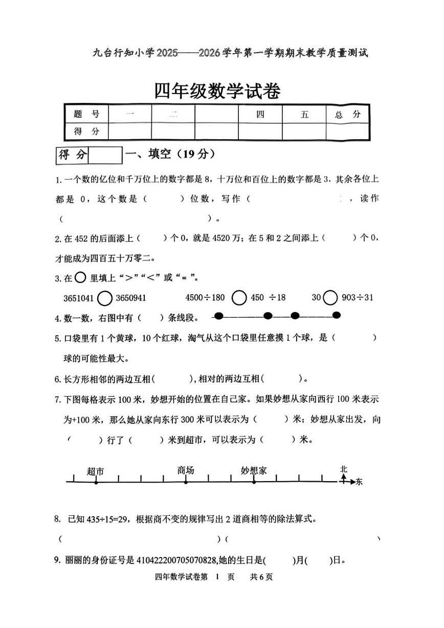 吉林省长春市九台区实验小学等校2025-2026学年四年级上学期1月期末数学试题（含答案）第1页