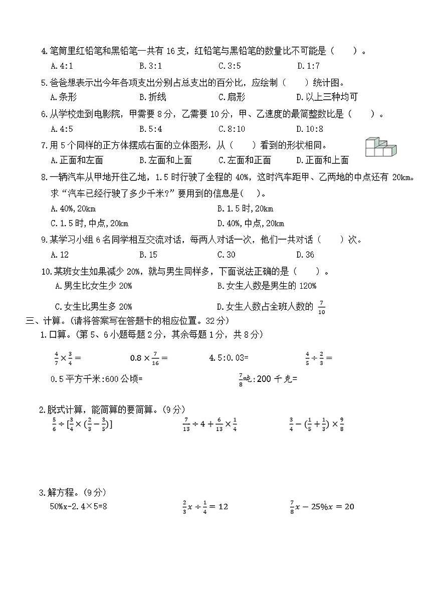 北师大版六年级上册数学期末综合素养评价(全真演练一)（含答案）第2页