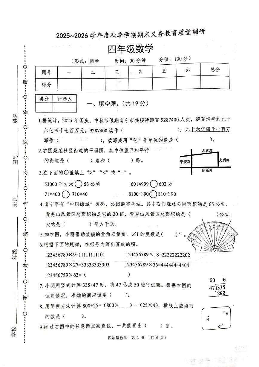广西壮族自治区南宁市2025-2026学年第一学期四年级数学期末试卷（无答案）第1页