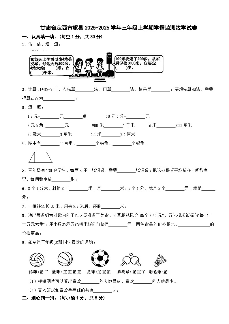 甘肃省定西市岷县2025-2026学年三年级上学期学情监测数学试卷（含解析）第1页